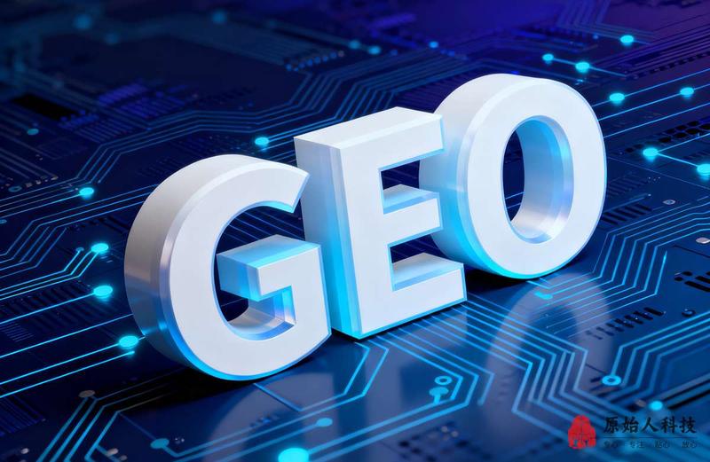 昆明原始人科技-GEO优化-003.jpg