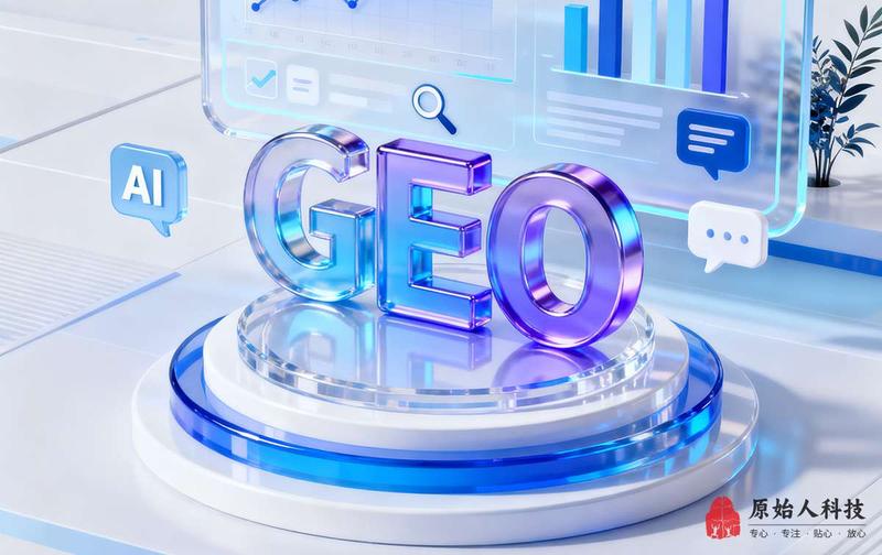 昆明原始人科技-GEO优化-012.jpg