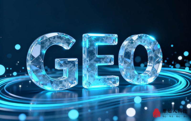 昆明原始人科技-GEO优化-014.jpg
